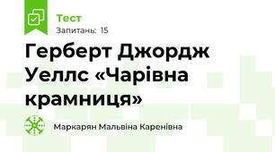 Герберт Джордж Уеллс «Чарівна крамниця» 