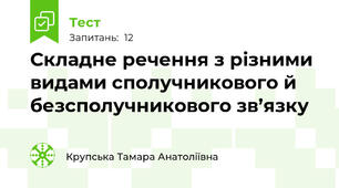  Складне речення з різними видами сполучникового й безсполучникового зв’язку