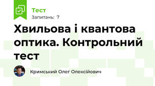 Хвильова і квантова оптика. Контрольний тест