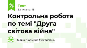 Контрольна робота по темі "Друга світова війна" 