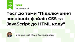 Тест до теми "Підключення зовнішніх файлів CSS та JavaScript до HTML коду"