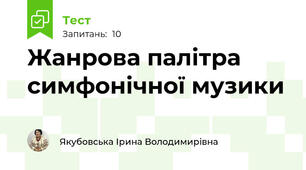 Жанрова палітра симфонічної музики