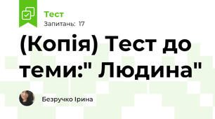 (Копія) Тест до теми:" Людина"