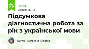 Підсумкова діагностична робота за рік з української мови