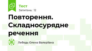 Повторення. Складносурядне речення