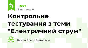 Контрольне тестування з теми "Електричний струм"