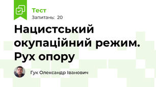 Нацистський окупаційний режим. Рух опору