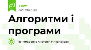 Алгоритми і програми