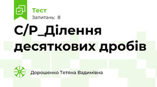 С/Р_Ділення десяткових дробів