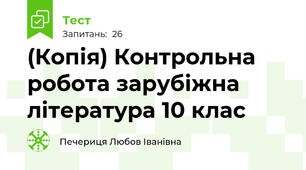 (Копія) Контрольна робота зарубіжна література 10 клас
