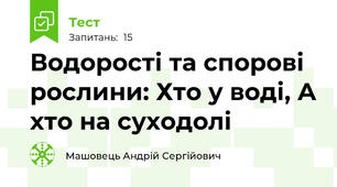 Водорості та спорові рослини: Хто у воді, А хто на суходолі