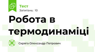 Робота в термодинаміці