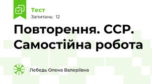 Повторення. ССР. Самостійна робота