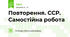 Повторення. ССР. Самостійна робота