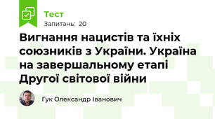 Вигнання нацистів та їхніх союзників з України. Україна на завершальному етапі Другої світової війни