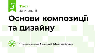   Основи композиції та дизайну