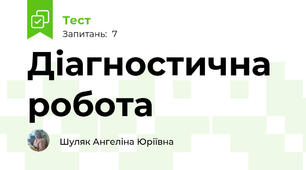 Діагностична робота