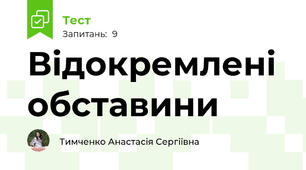 Відокремлені обставини