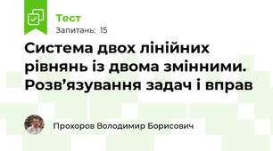 Система двох лінійних рівнянь із двома змінними. Розв’язування задач і вправ