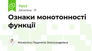 Ознаки монотонності функції