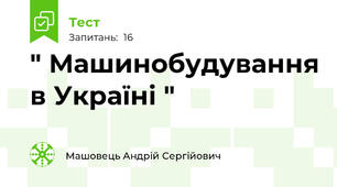 " Машинобудування в Україні " 