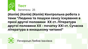 (Копія) (Копія) (Копія) Контрольна робота з теми "Людина та пошуки сенсу існування в прозі другої половини  ХХ ст. Література другої половини ХХ - початку ХХІ ст. Сучасна література в юнацькому читанні" 