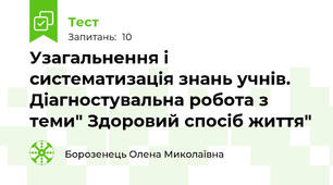 Узагальнення і систематизація знань учнів. Діагностувальна робота з теми" Здоровий спосіб життя"