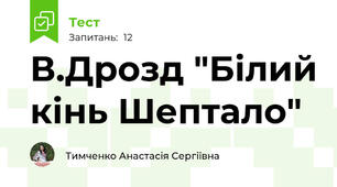 В.Дрозд "Білий кінь Шептало"