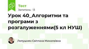 Урок 40_Алгоритми та програми з розгалуженнями(5 кл НУШ)