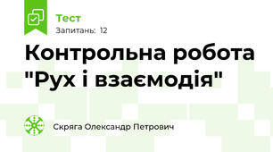 Контрольна робота "Рух і взаємодія"