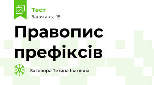  Правопис префіксів