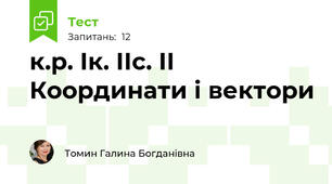 к.р. Ік. ІІс. ІІ Координати і вектори