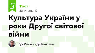 Культура України у роки Другої світової війни