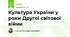 Культура України у роки Другої світової війни