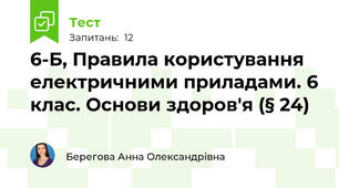 6-Б, Правила користування електричними приладами. 6 клас. Основи здоров'я (§ 24)