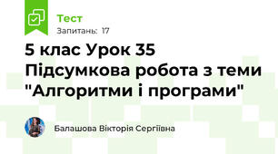 5 клас Урок 35 Підсумкова робота з теми "Алгоритми і програми"