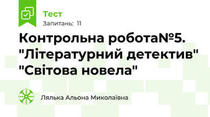 Контрольна робота№5. "Літературний детектив" "Світова новела"