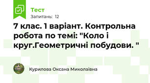 7 клас. 1 варіант. Контрольна робота по темі: "Коло і круг.Геометричні побудови. "