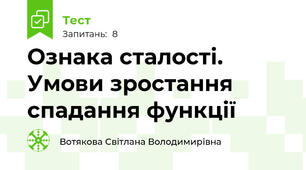 Ознака сталості. Умови зростання спадання функції