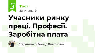 Учасники ринку праці. Професії. Заробітна плата