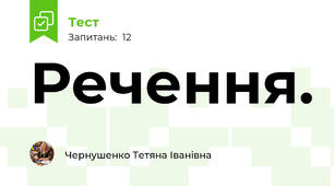Речення. 