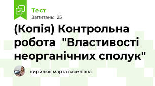 (Копія) Контрольна робота  "Властивості неорганічних сполук"
