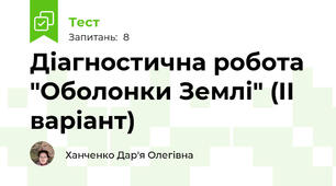 Діагностична робота "Оболонки Землі" (ІІ варіант)