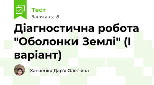 Діагностична робота "Оболонки Землі" (І варіант)