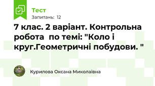 7 клас. 2 варіант. Контрольна робота  по темі: "Коло і круг.Геометричні побудови. "
