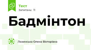 Бадмінтон