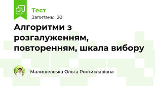 Алгоритми з розгалуженням, повторенням, шкала вибору