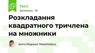 Розкладання квадратного тричлена на множники