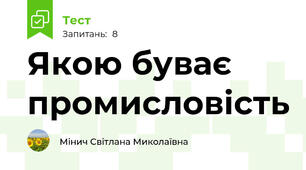 Якою буває промисловість