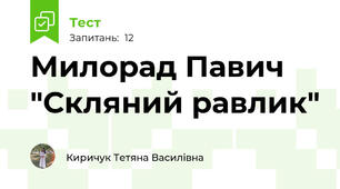 Милорад Павич "Скляний равлик"